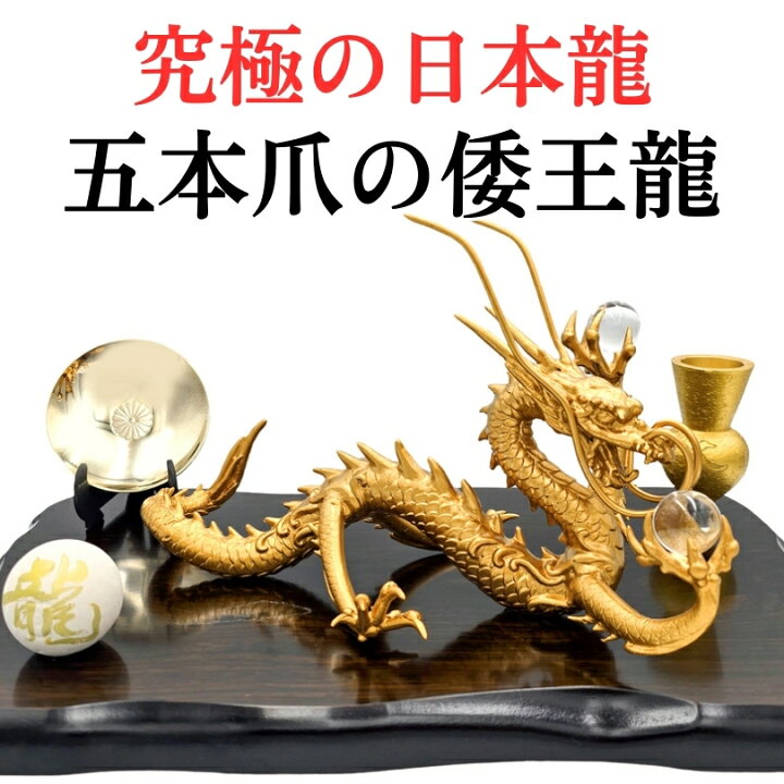 楽天市場】五本爪の日本龍 究極倭王龍 五本爪 龍 置物 黄金皇帝龍 風水 