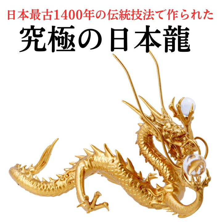 楽天市場】五本爪の日本龍 究極倭王龍 五本爪 龍 置物 黄金皇帝龍 風水 
