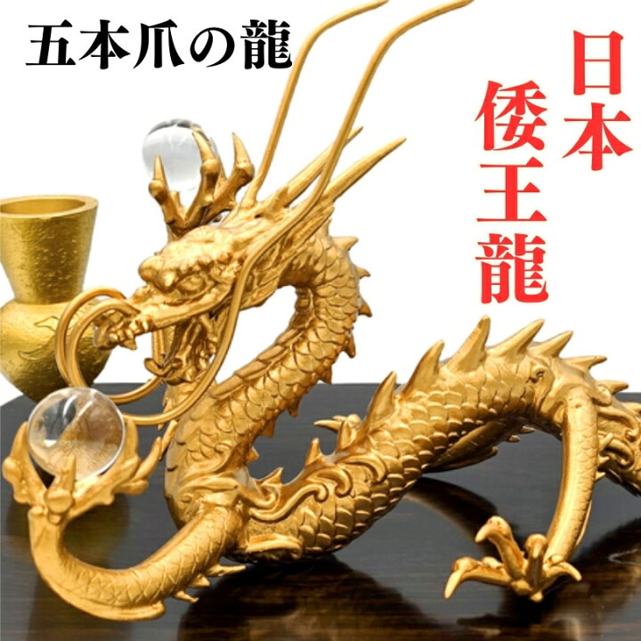 楽天市場】五本爪の皇帝龍 日本龍 究極の龍 置物 黄金倭王龍 風水 龍の 