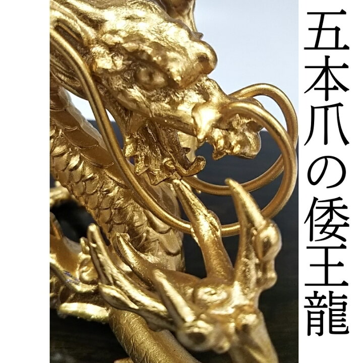 楽天市場】五本爪の日本龍 究極倭王龍 五本爪 龍 置物 黄金皇帝龍 風水 