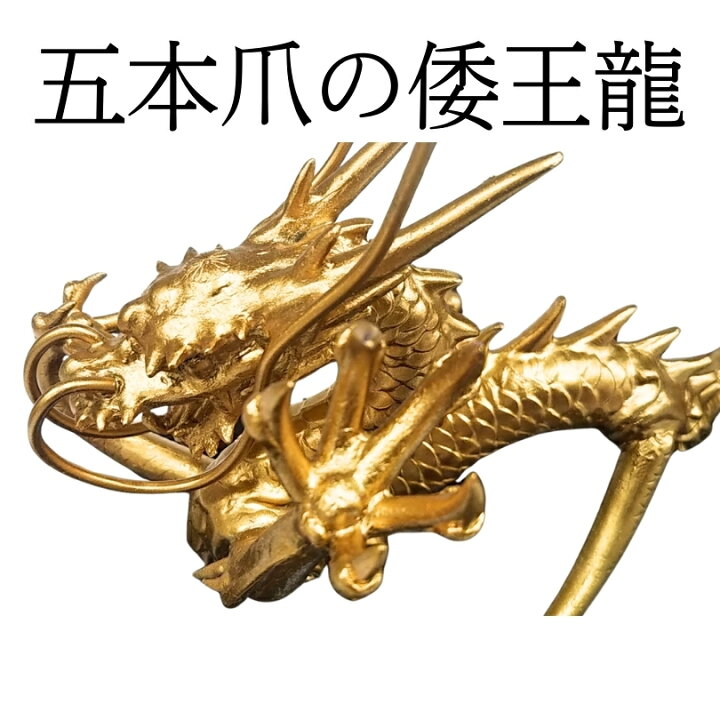 楽天市場】五本爪の日本龍 究極倭王龍 五本爪 龍 置物 黄金皇帝龍 風水 