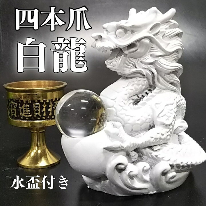 楽天市場】白龍 龍 置物 （沢山のお願い） 風水 龍の置物 風水グッズ  