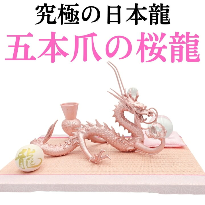 楽天市場】桜龍 五本爪の日本龍 究極の龍 置物 倭王龍 風水 龍の置物  
