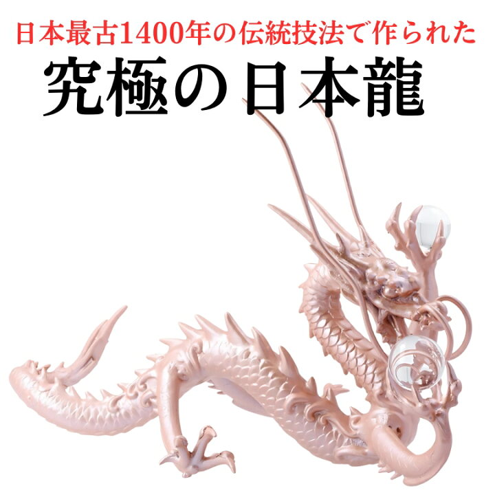 楽天市場】桜龍 五本爪の日本龍 究極の龍 置物 倭王龍 風水 龍の置物  