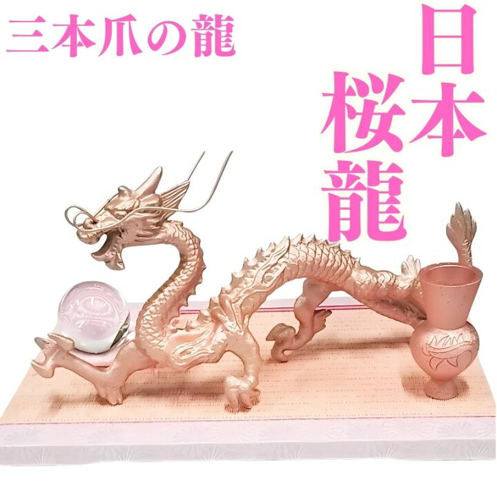 楽天市場】日本製桜龍 3本爪の龍 究極の龍 置物 倭王龍 風水 龍の置物 