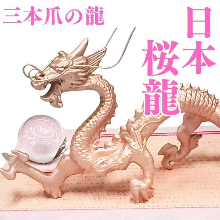 楽天市場】桜龍 3本爪の日本龍 究極の龍 置物 倭王龍 風水 龍の置物 