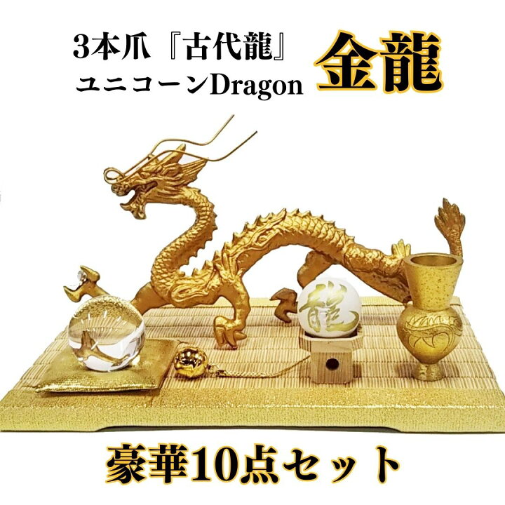 楽天市場】＼15～25日までポント20倍！／龍 置物（金運 仕事運）風水 