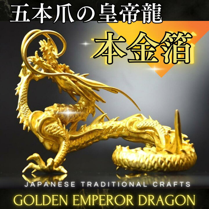 楽天市場】本金箔の龍《五本指の龍》銅製 金箔皇帝龍◇財運UPと開運の 