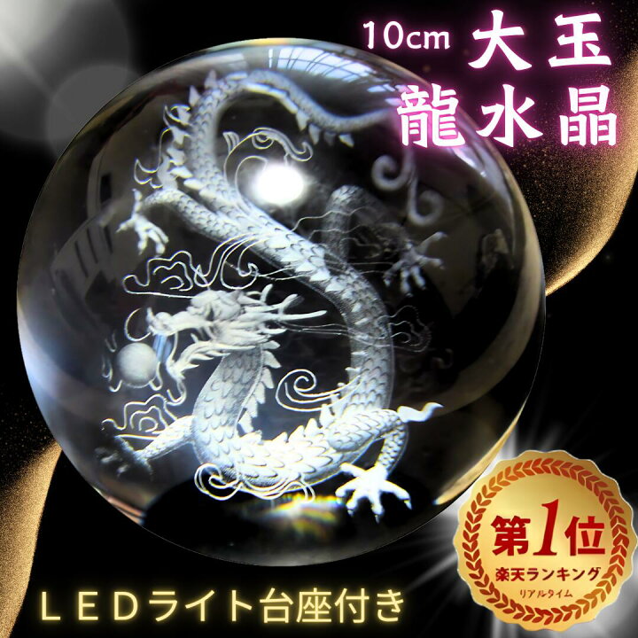楽天市場】＼ランキング1位12年連続／五本爪 龍 置物 水晶 金運 風水 