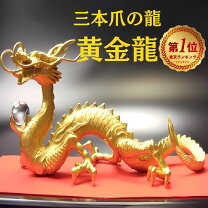 楽天市場】金 の 龍 置物の通販