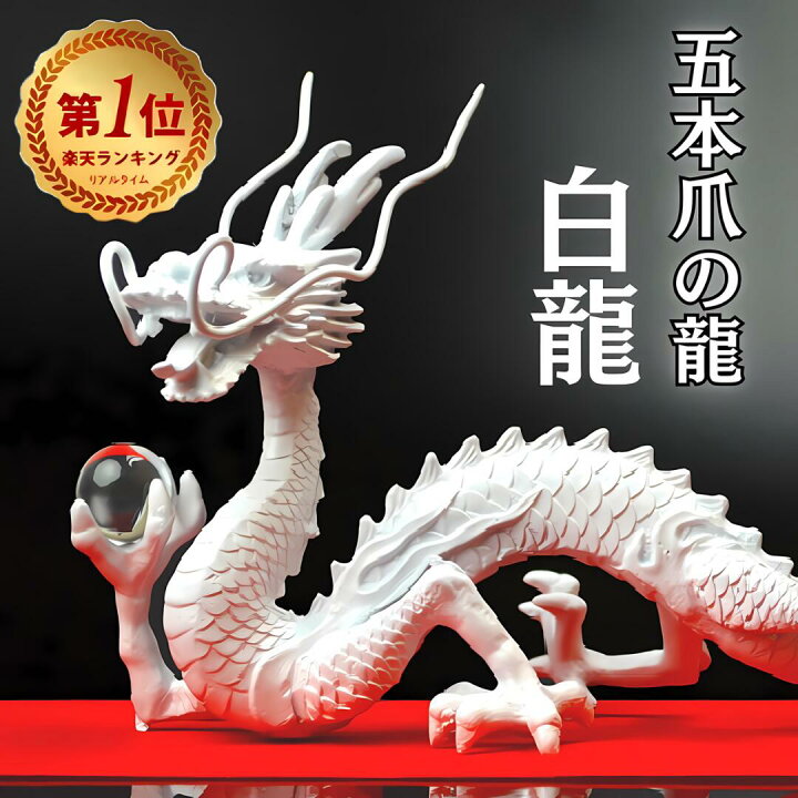 楽天市場】五本爪 白龍 龍 置物 （沢山のお願い） 風水NO-15≫◇願い龍 