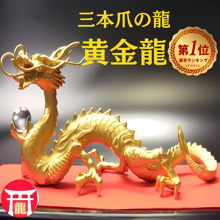 楽天市場】＼↑ランキング1位／龍の置物 風水 龍 置物 金 風水グッズ 