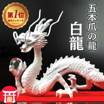 楽天市場】白龍 置物（ホビー）の通販