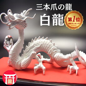 ＼14年連続↑ランキング1位／白龍 龍 置物 （沢山のお願い） 風水 龍の置物 風水グッズ 玄関 水晶《三本爪の龍》風水 白い龍 水晶玉 水杯 台座セット 金龍 天然石 本水晶 ドラゴンボール 金龍 龍置物 水盃 ホワイトドラゴン 金運 Dragon 竜 願い龍 三本指の龍
