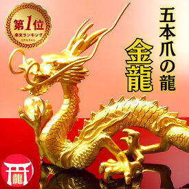＼14年連続↑ランキング1位／五本爪 龍 置物【金運 仕事運】風水 龍の置物 金 風水グッズ 玄関 水晶【楽天1位↑】五本爪の皇帝龍 銅製特典 天然本水晶玉 水杯 台座付き 金龍 天然石 ドラゴンボール 金色の龍 置物 五本指 竜 辰 ドラゴン 風水願い龍