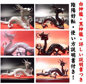 楽天市場 当店限定品 送料無料 三本指の龍 陰陽好転 黒白神龍8点セット 風水最高のピンチをチャンスに変えるアイテム 特典 天然水晶玉 黄金水杯付き天然石ドラゴンボールを持った白い龍と 黒い龍の置物 ブラック ホワイトドラゴンの風水グッズ 風水 龍