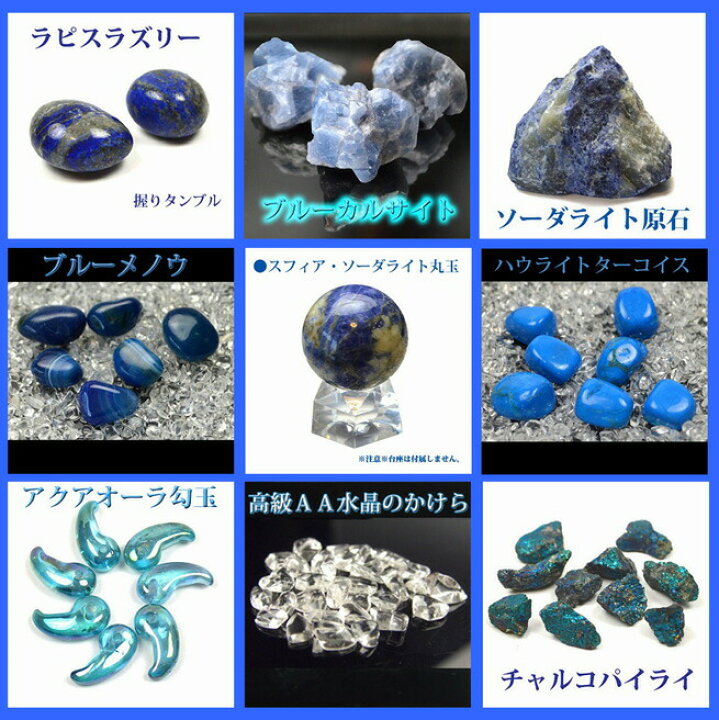楽天市場】NO-23-2 願い叶える！青い石浄化14点セット『青色石』の力で 