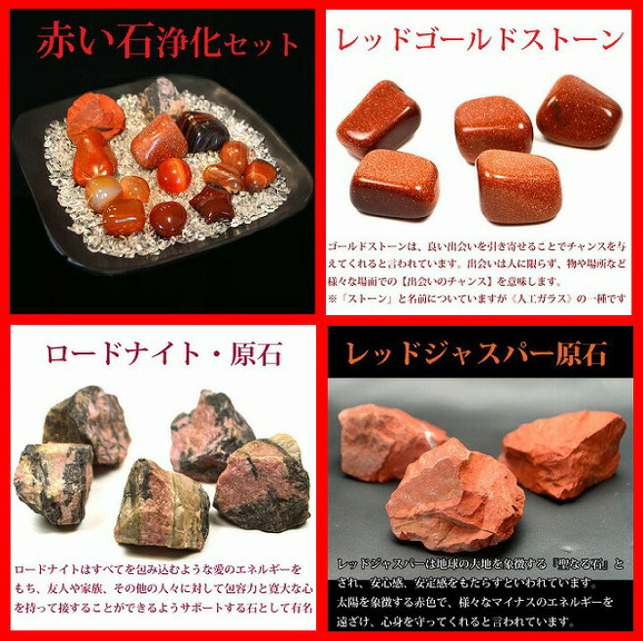 楽天市場】パワーストーン 浄化セット さざれ 赤い石《運命の出会い 