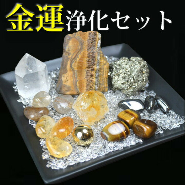 楽天市場】パワーストーン 浄化セット さざれ 金運パワーチャージ浄化 