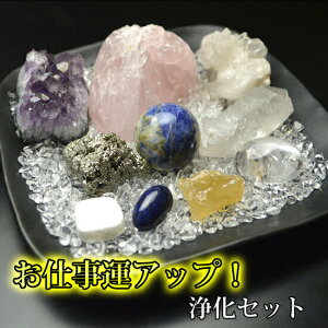 パワーストーン 浄化セット さざれ 仕事運アップ!浄化12点セットお仕事運アップ!ラピスラズリ/パイライト/ソーダライト/アメジスト/ローズクォーツ/水晶/ブレスレット/原石/天然石/パワ