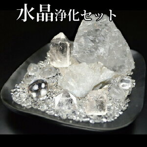 !パワーストーン 浄化セット さざれ 水晶本物の天然水晶クリスタル浄化13点セットクラスター/ラフ(原石)/六角柱ポイント/タンブル/サザレ/かけら/チップス/ヒマラヤ産/ブラジル産 クリス