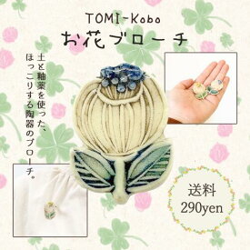 フラワーブローチ 北欧風 陶器製 花 ナチュラル 日本製 TOMI-Kobo ギフト プレゼント 女性