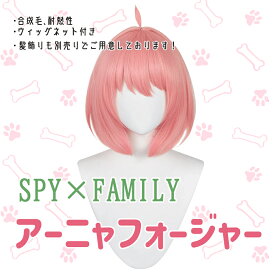 アーニャ スパイファミリー ウィッグ コスプレ かつら 激安 耐熱性 合成毛 イベント アニメ コミケ SPY×FAMILY ウィッグネット付き 男女兼用