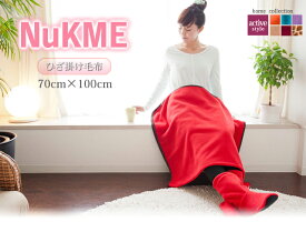 【ひざ掛け ブランケット かわいい 毛布 ヌックミィ ヌックミー】【NuKME 〜ヌックミィ〜】（ノルディックカラー：70cm×100cm）軽くてふんわりあったか素材【あす楽対応】