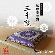 【三千院　リバーシブル　御前　座布団】日本製　送料無料　68cm×70cm
