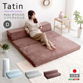 【Tatin-タタン-】 4 Way　折りたたみソファマットレス　ダブル　日本製
