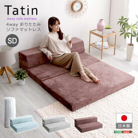 【Tatin-タタン-】 4 Way　折りたたみソファマットレス　セミダブル　日本製