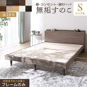棚・コンセント・脚付き無垢すのこベッド　ベッドフレームのみ　シングル『代引不可』『北海道・沖縄県　送料別途』『離島配送不可』
