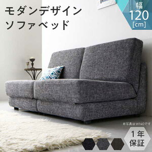 モダンデザインソファベッド 【Sevres セーヴル】幅120cm セミダブル『代引不可』『北海道・沖縄 送料別途』『離島 配送不可』