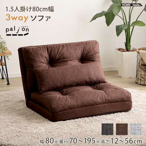 1.5人掛け 80cm幅 3way ソファ【Paljon-パルヨン-】『代引不可』『北海道・沖縄・離島 送料別途』