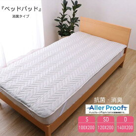【ベッドパット 消臭タイプ シングル 】抗菌・消臭効果【敷きパット・ベットパット】シングル(100cm×200cm)洗濯できて清潔!!＼送料無料♪／