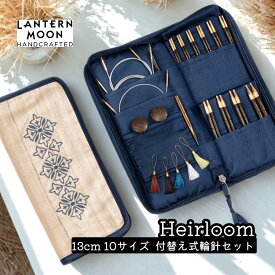 【楽天ランキング1位獲得】Lantern Moon Heirloom 5インチ(13cm) 10サイズ 付け替え式輪針セット ランタンムーン エアルーム 350301 高品質 編み物 手芸※レビュー特典あり