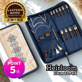 【マラソン特価】【楽天ランキング1位獲得】【P5倍 更にクーポンで割引】Lantern Moon Heirloom 5インチ(13cm) 10サイズ 付け替え式輪針セット ランタンムーン エアルーム 350301 高品質 編み物 手芸※レビュー特典あり