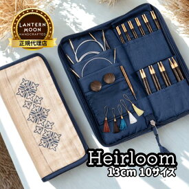【スパセ特価】【楽天ランキング1位獲得】【P5倍 更にクーポンで割引】Lantern Moon Heirloom 5インチ(13cm) 10サイズ 付け替え式輪針セット ランタンムーン エアルーム 350301 高品質 編み物 手芸※レビュー特典あり