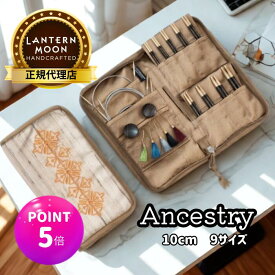 【スパセ特価】【楽天ランキング1位獲得】【P5倍 更にクーポンで割引】Lantern Moon Ancestry 4インチ(10cm) 9サイズ 付け替え式輪針セット ランタンムーン アンセストリー 350311 高品質 編み物 手芸※レビュー特典あり