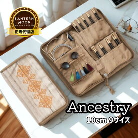 【楽天ランキング1位獲得】Lantern Moon Ancestry 4インチ(10cm) 9サイズ 付け替え式輪針セット ランタンムーン アンセストリー 350311 高品質 編み物 手芸※レビュー特典あり