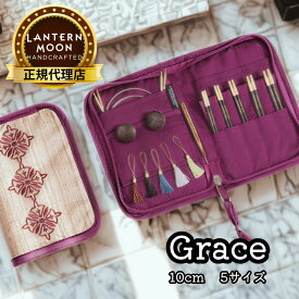 Lantern Moon Grace 4インチ(10cm) 5サイズ 付け替え式輪針セット ランタンムーン グレース 350314 高品質 編み物 手芸※レビュー特典あり