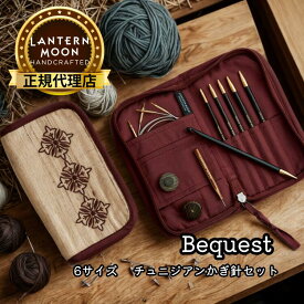 【楽天ランキング1位獲得】Lantern Moon Bequest 6サイズ チュニジアンかぎ針セット ランタンムーン ビクエスト 350321 アフガン編み 高品質 編み物 手芸※レビュー特典あり