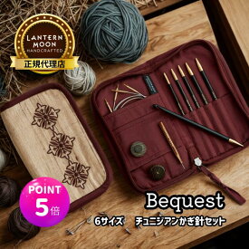 【マラソン特価】【楽天ランキング1位獲得】【P5倍 更にクーポンで割引】Lantern Moon Bequest 6サイズ チュニジアンかぎ針セット ランタンムーン ビクエスト 350321 アフガン編み 高品質 編み物 手芸※レビュー特典あり