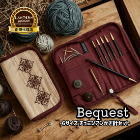 【期間限定特価】【楽天ランキング1位獲得】Lantern Moon Bequest 6サイズ チュニジアンかぎ針セット ランタンムーン ビクエスト 350321 アフガン編み 高品質 編み物 手芸※レビュー特典あり