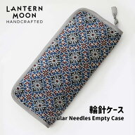 Lantern Moon 輪針ケース ランタンムーン 350705 Ajrak 高品質 編み物 手芸