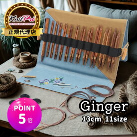 【スパセ特価】【楽天ランキング1位獲得】【P5倍 更にクーポンで割引】KnitPro Ginger 5インチ(13cm) 11サイズ 付け替え式輪針 リーガルセット ニットプロ ジンジャー 31281 高品質 編み物 手芸※レビュー特典あり