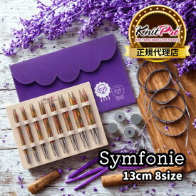 KnitPro Symfonie 5インチ(13cm) 8サイズ 付け替え式輪針 デラックスセット ニットプロ シンフォニーウッド 20661 高品質 編み物 手芸
