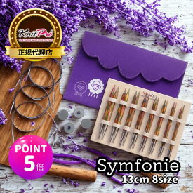 【スパセ特価】【楽天ランキング1位獲得】【P5倍 更にクーポンで割引】KnitPro Symfonie 5インチ(13cm) 8サイズ 付け替え式輪針 デラックスセット ニットプロ シンフォニーウッド 20661 高品質 編み物 手芸※レビュー特典あり