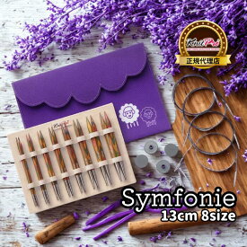 【楽天ランキング1位獲得】KnitPro Symfonie 5インチ(13cm) 8サイズ 付け替え式輪針 デラックスセット ニットプロ シンフォニーウッド 20661 高品質 編み物 手芸※レビュー特典あり