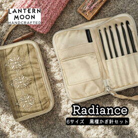 【10%オフクーポン配布中】Lantern Moon Radiance 6サイズ かぎ針セット ランタンムーン ラディアンス 350322 高品質 編み物 手芸
